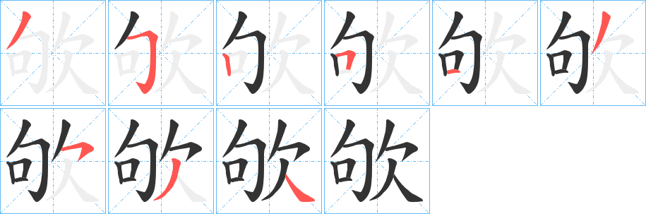 欨的笔顺写法
