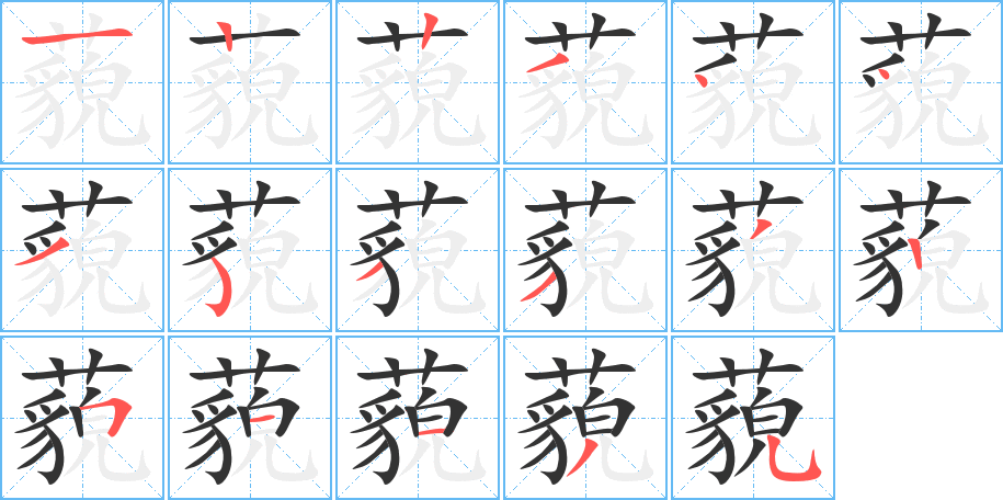 藐的笔顺写法