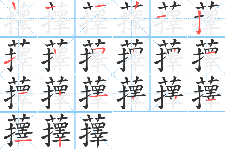 蘀的笔顺写法