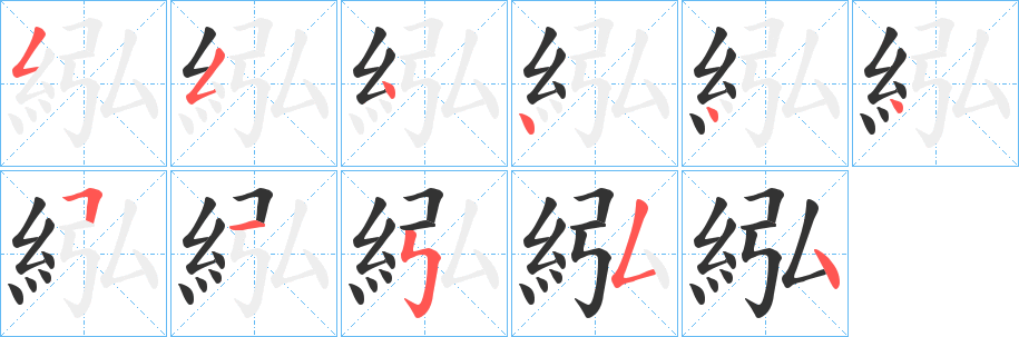紭的笔顺写法