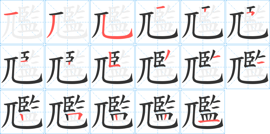 尶的笔顺写法