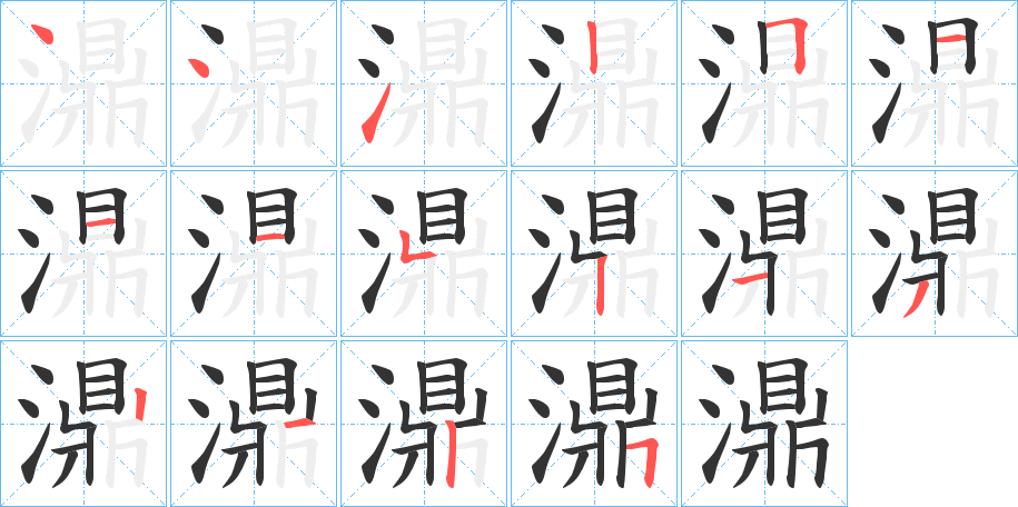 濎的笔顺写法