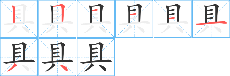 具的笔顺写法