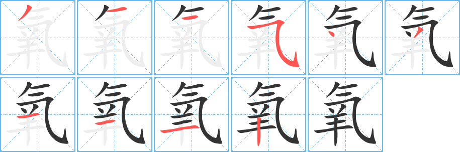 氧的笔顺写法