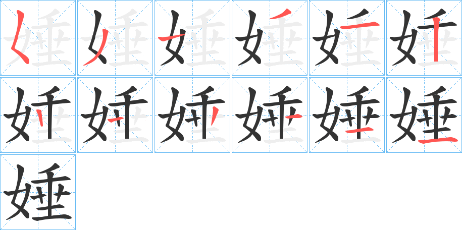 娷的笔顺写法