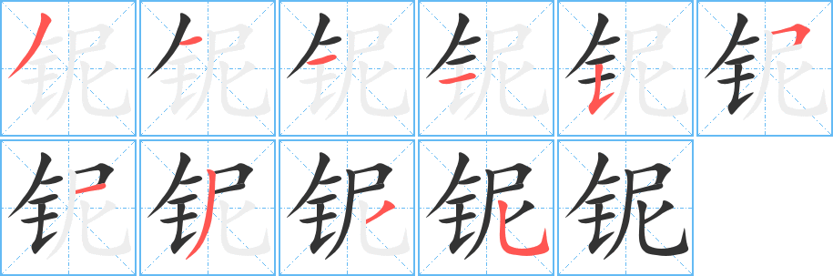 铌的笔顺写法