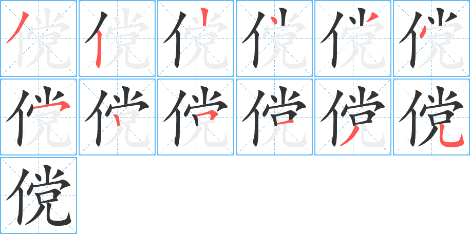 傥的笔顺写法