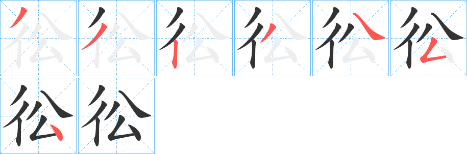 彸的笔顺写法