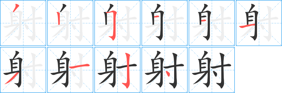 射的笔顺写法
