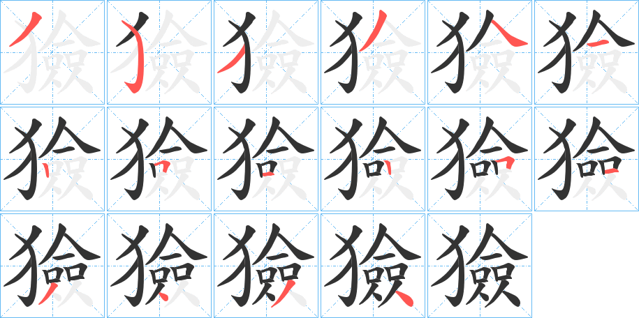 獫的笔顺写法