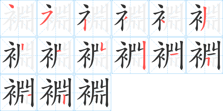 裫的笔顺写法