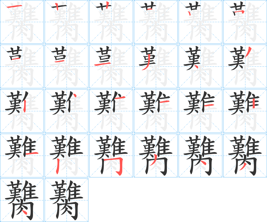 臡的笔顺写法