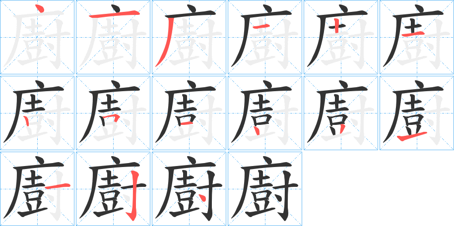 廚的笔顺写法