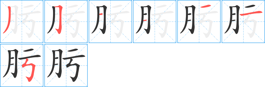 肟的笔顺写法