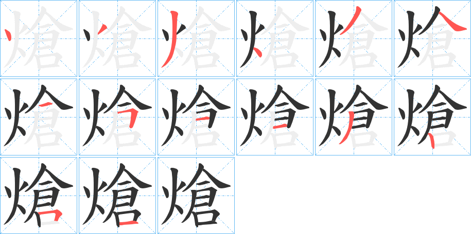 熗的笔顺写法