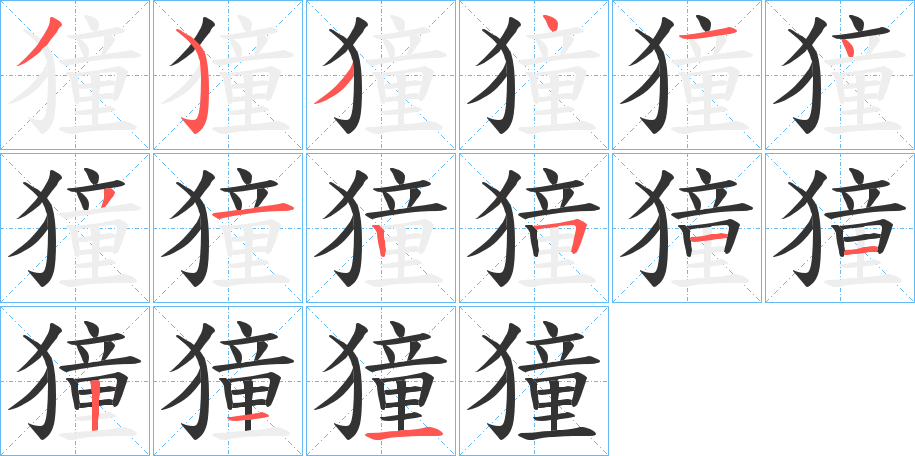 獞的笔顺写法