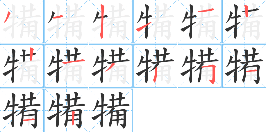 犕的笔顺写法