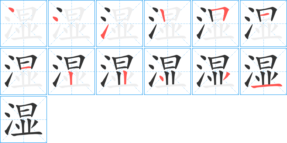 湿的笔顺写法