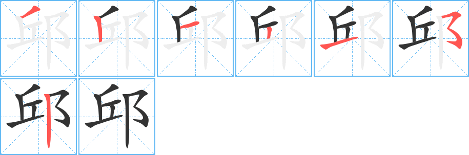 邱的笔顺写法