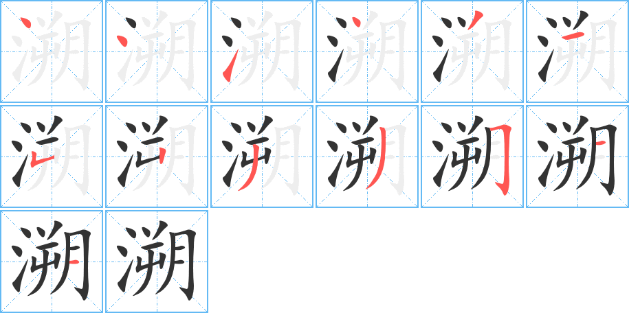 溯的笔顺写法
