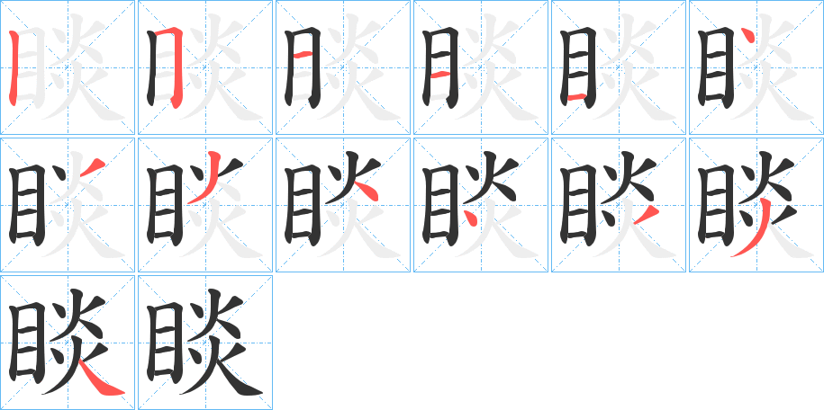 睒的笔顺写法