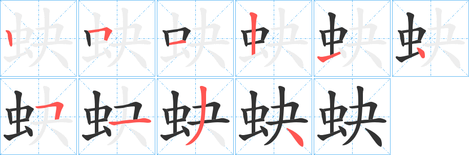 蚗的笔顺写法