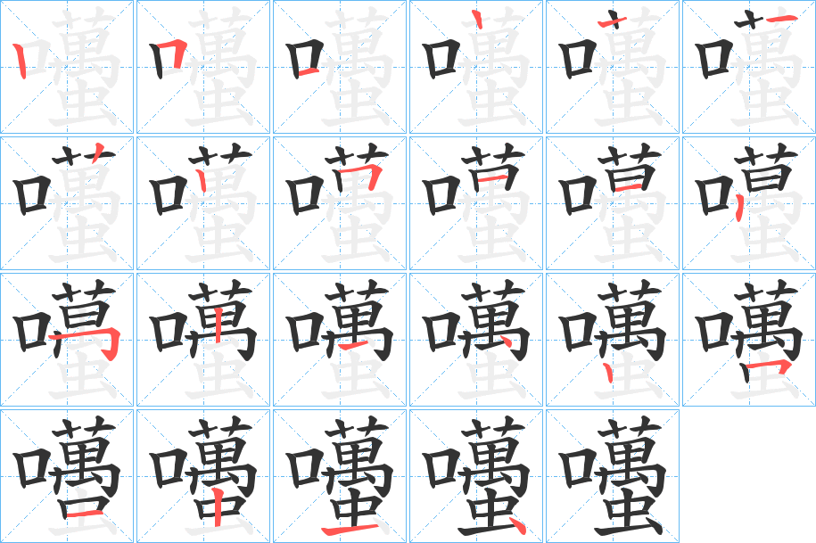囆的笔顺写法
