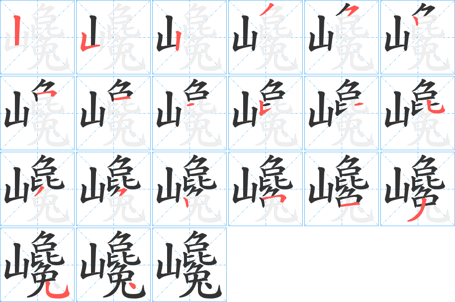 巉的笔顺写法