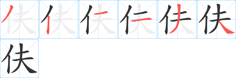 伕的笔顺写法