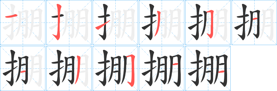 掤的笔顺写法