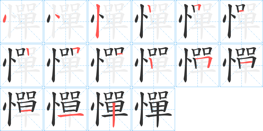 憚的笔顺写法