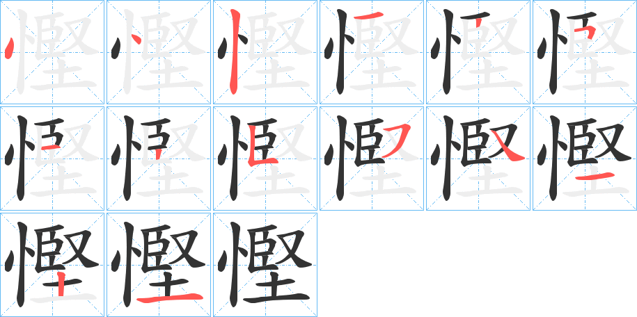慳的笔顺写法