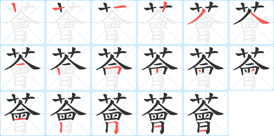 薈的笔顺写法