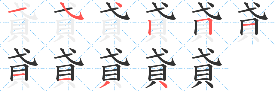 貣的笔顺写法