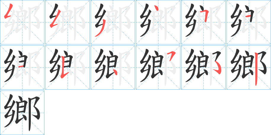 鄉的笔顺写法