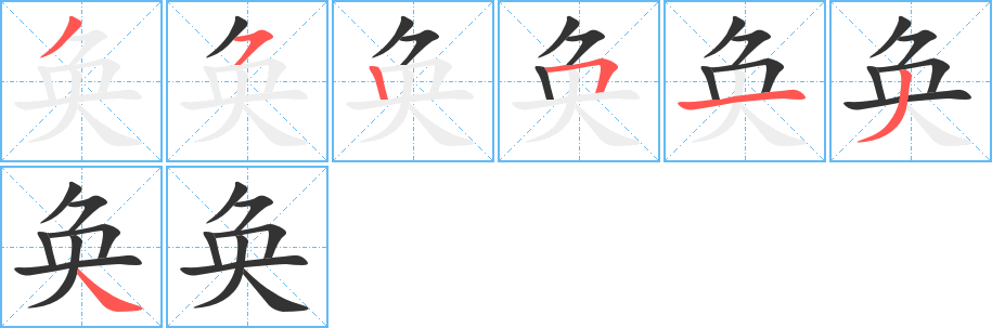 奂的笔顺写法