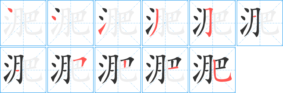 淝的笔顺写法