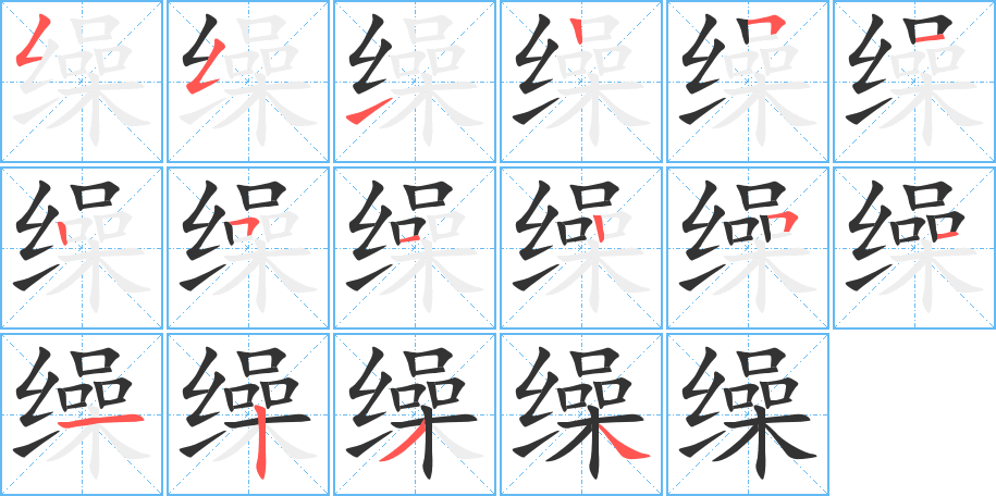 缲的笔顺写法