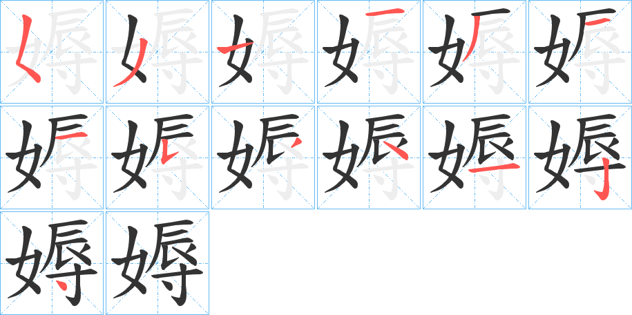 媷的笔顺写法