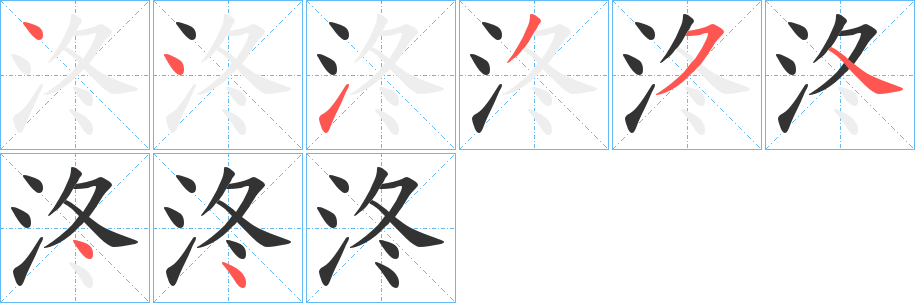 泈的笔顺写法