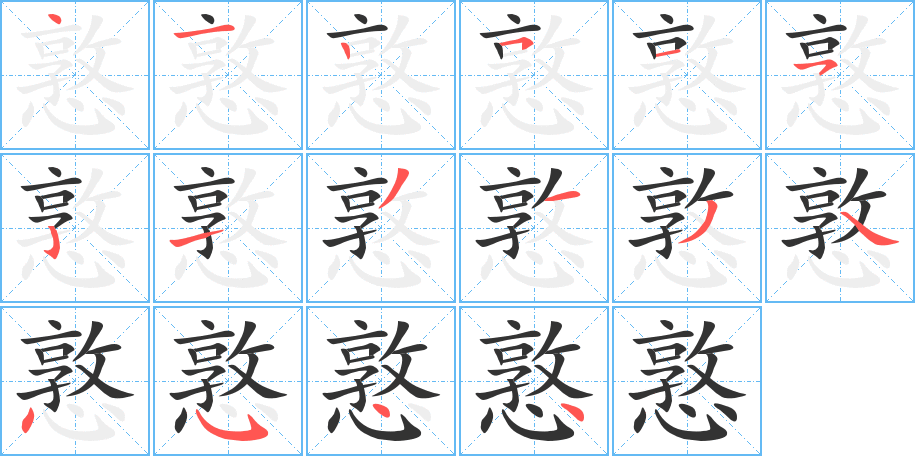 憝的笔顺写法