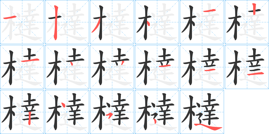 橽的笔顺写法