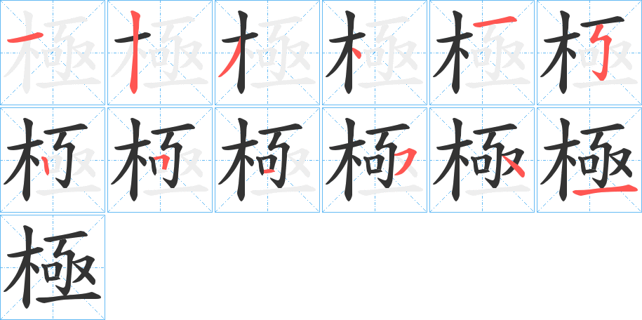 極的笔顺写法