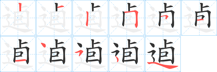 逌的笔顺写法
