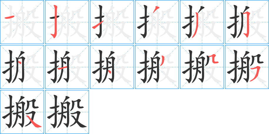 搬的笔顺写法