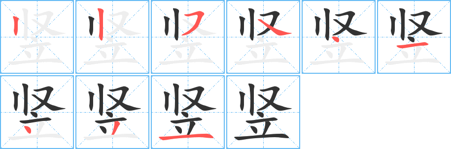 竖的笔顺写法
