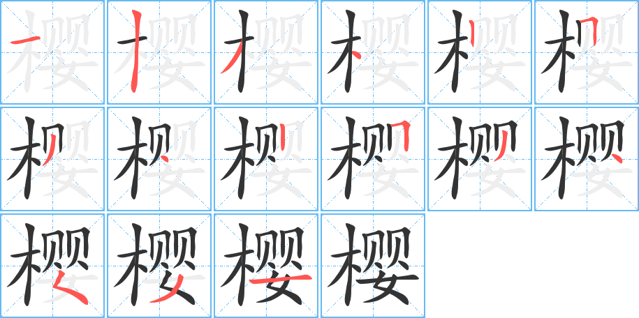 樱的笔顺写法