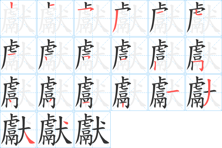 獻的笔顺写法