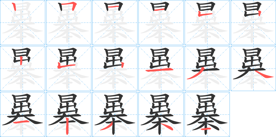 曓的笔顺写法