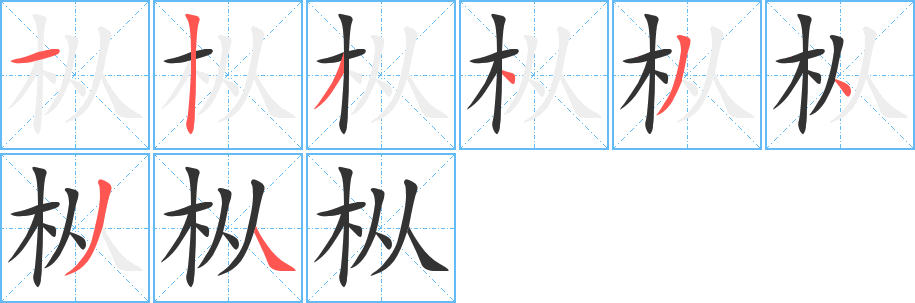 枞的笔顺写法